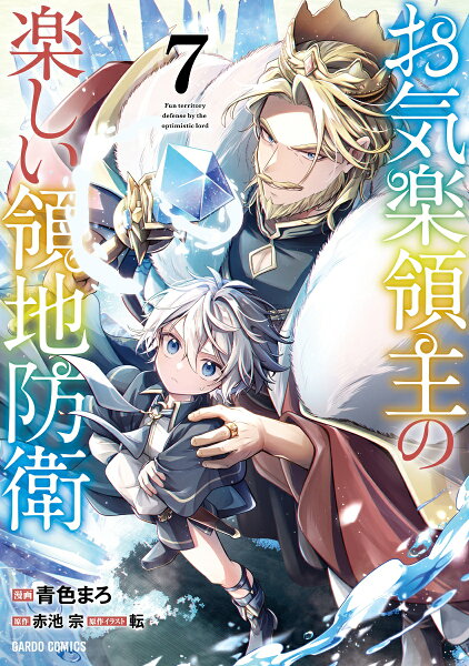 お気楽領主の楽しい領地防衛 第7巻の表紙画像