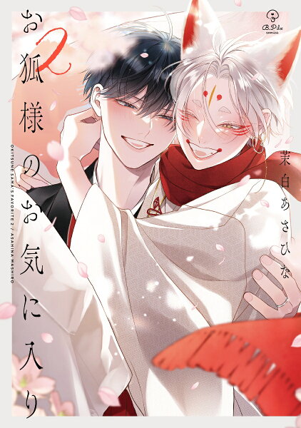 お狐様のお気に入り 第2巻の表紙画像