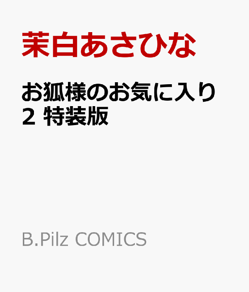 お狐様のお気に入り 2　特装版 第2巻の表紙画像