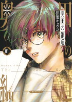 奥田の細道 第1巻の表紙画像