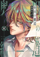 奥田の細道 第3巻の表紙画像