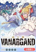 送り屋ヴァナルガンド【分冊版】シリーズ 第5巻の表紙画像