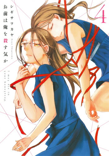 お前は俺を殺す気か 第4巻の表紙画像