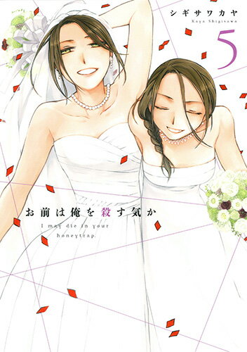 お前は俺を殺す気か 第5巻の表紙画像