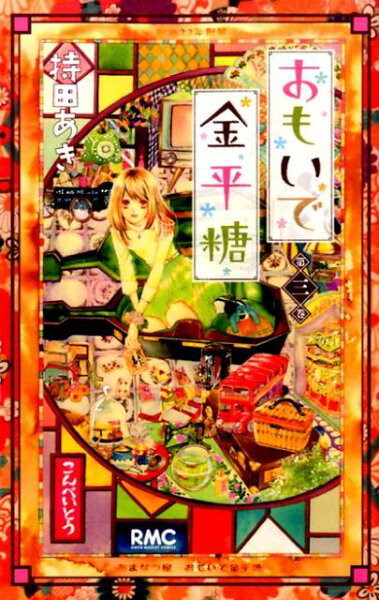 おもいで金平糖 第3巻の表紙画像