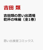 吉田類の思い出酒場　乾杯の味編（全1巻） 第1巻の表紙画像