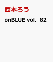onBLUE　vol．82 第82巻の表紙画像