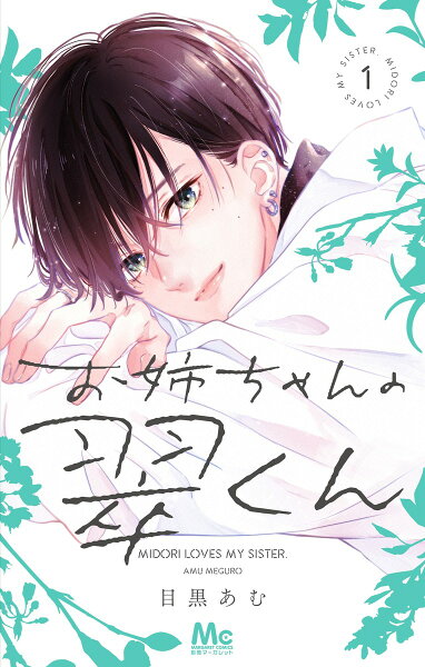 お姉ちゃんの翠くん 第1巻の表紙画像