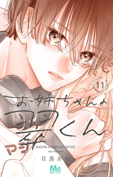 お姉ちゃんの翠くん 第11巻の表紙画像