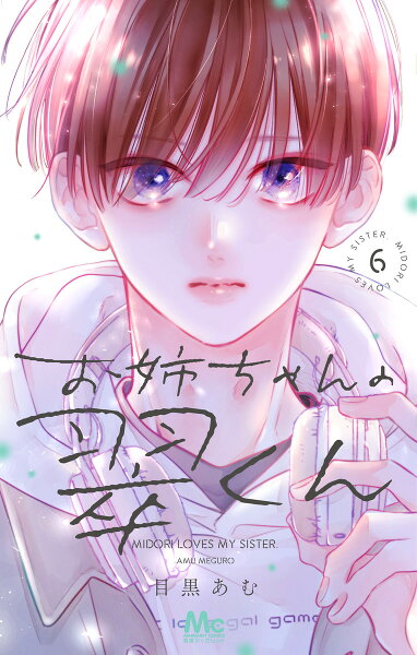 お姉ちゃんの翠くん 第6巻の表紙画像