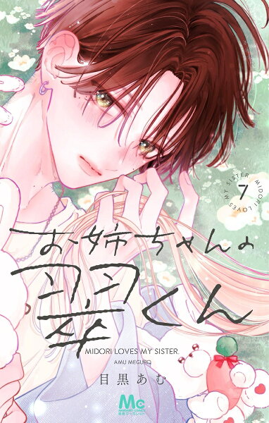 お姉ちゃんの翠くん 第7巻の表紙画像