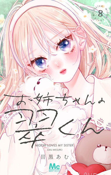 お姉ちゃんの翠くん 第8巻の表紙画像