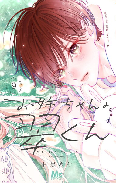 お姉ちゃんの翠くん 第9巻の表紙画像