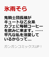 鬼騎士団長様がキュートな乙女系カフェに毎朝コーヒーを飲みに来ます。……平凡な私を溺愛しているからって、本気ですか？（コミック） 第2巻の表紙画像