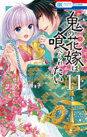 鬼の花嫁は喰べられたい 第11巻の表紙画像
