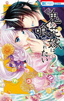 鬼の花嫁は喰べられたい 第2巻の表紙画像