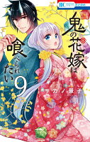 鬼の花嫁は喰べられたい 第9巻の表紙画像