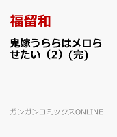 鬼嫁うららはメロらせたい(完) 第2巻の表紙画像
