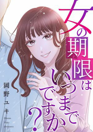 女の期限はいつまでですか? 第35巻の表紙画像