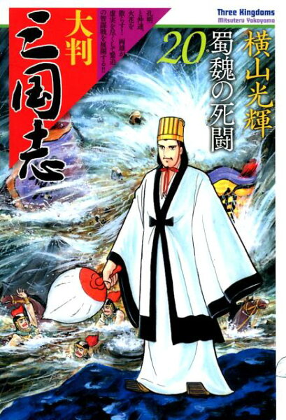 大判　三国志 第20巻の表紙画像