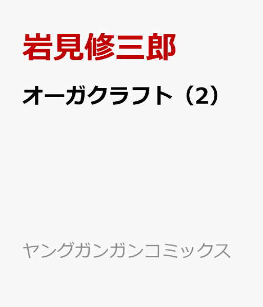 オーガクラフト 第2巻の表紙画像