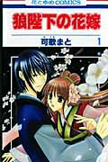狼陛下の花嫁 第1巻の表紙画像