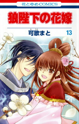 狼陛下の花嫁 第13巻の表紙画像