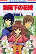 狼陛下の花嫁 第3巻の表紙画像