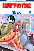 狼陛下の花嫁 第6巻の表紙画像