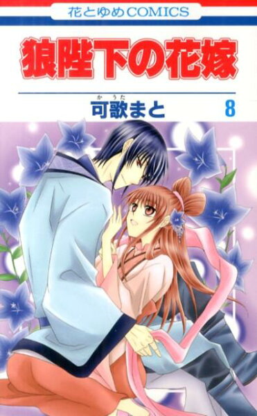 狼陛下の花嫁 第8巻の表紙画像