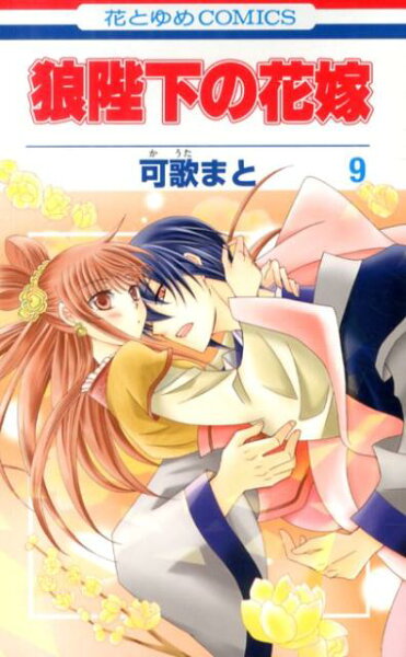 狼陛下の花嫁 第9巻の表紙画像