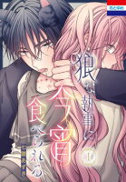 狼な執事に今宵食べられる 第1巻の表紙画像