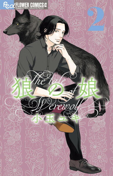 狼の娘 第2巻の表紙画像