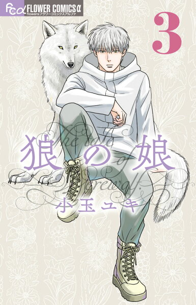 狼の娘 第3巻の表紙画像