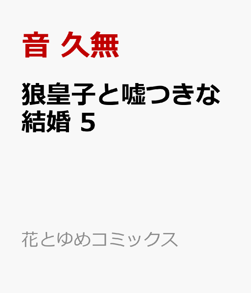 狼皇子と嘘つきな結婚 第5巻の表紙画像