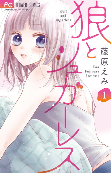 狼とシュガーレス 第1巻の表紙画像