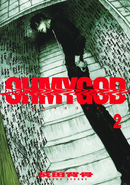 OHMYGOD 第2巻の表紙画像