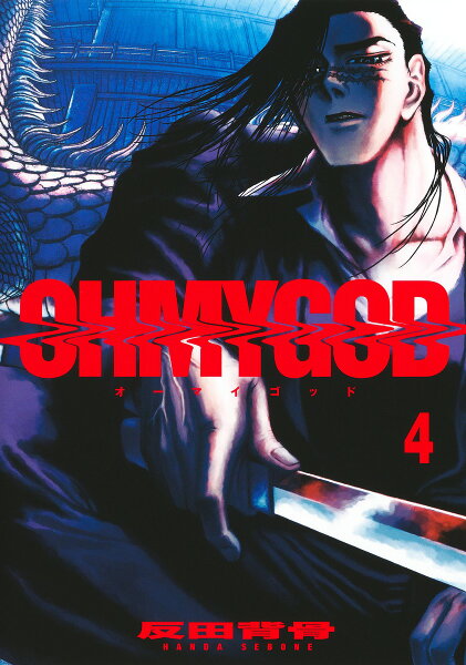 OHMYGOD 第4巻の表紙画像