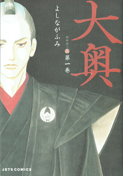 大奥 第1巻の表紙画像