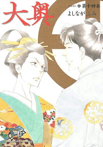 大奥 第14巻の表紙画像