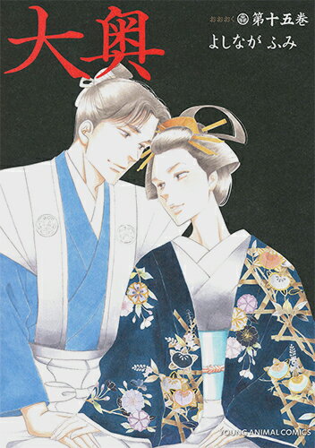 大奥 第15巻の表紙画像