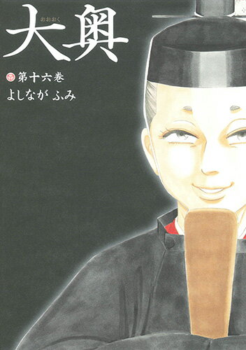 大奥 第16巻の表紙画像