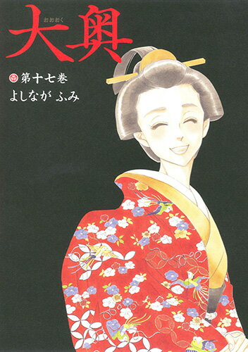 大奥 第17巻の表紙画像