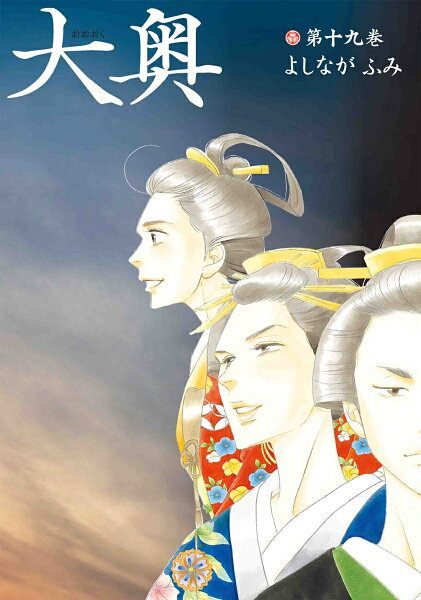 大奥 第19巻の表紙画像