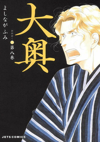 大奥 第8巻の表紙画像