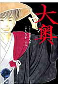 大奥 第9巻の表紙画像