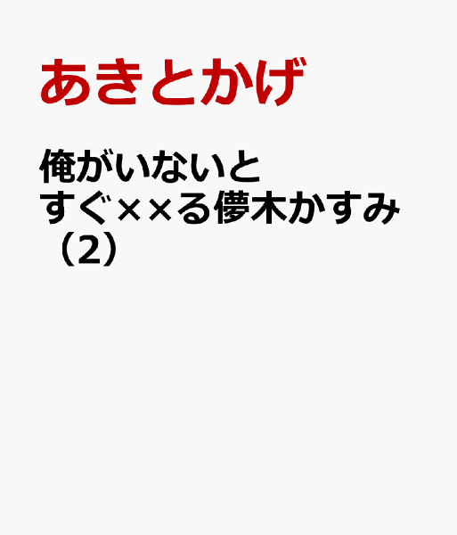 俺がいないとすぐ××る儚木かすみ 第2巻の表紙画像