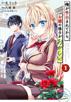 俺が告白されてから、お嬢の様子がおかしい。 第1巻の表紙画像