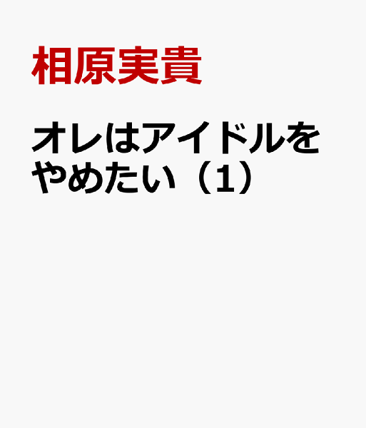 オレはアイドルをやめたい（） 第1巻の表紙画像