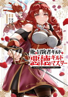 俺は冒険者ギルドの悪徳ギルドマスター　〜人材を適材適所に追放したら、なぜかめちゃくちゃ感謝されました〜 第2巻の表紙画像